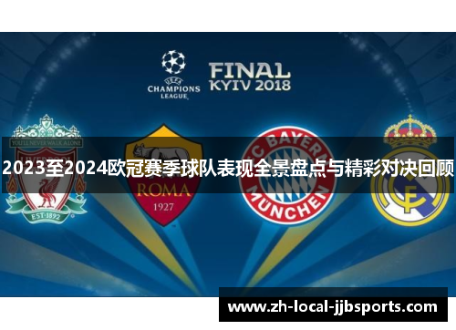 2023至2024欧冠赛季球队表现全景盘点与精彩对决回顾