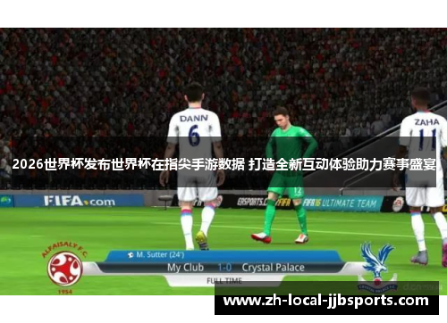 2026世界杯发布世界杯在指尖手游数据 打造全新互动体验助力赛事盛宴