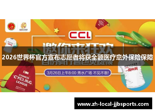 2026世界杯官方宣布志愿者将获全额医疗意外保险保障 2026世界杯官方宣布志愿者将获全额医疗意外保险保障
