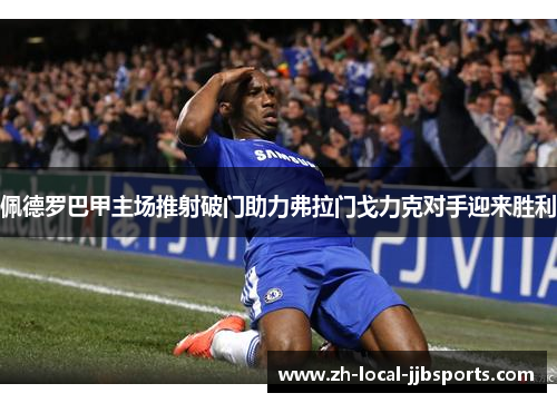 佩德罗巴甲主场推射破门助力弗拉门戈力克对手迎来胜利 佩德罗巴甲主场推射破门助力弗拉门戈力克对手迎来胜利