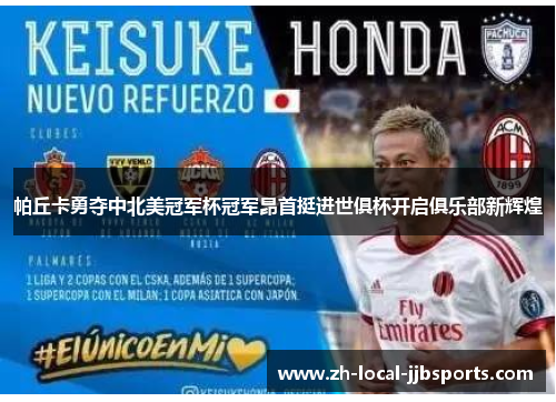 帕丘卡勇夺中北美冠军杯冠军昂首挺进世俱杯开启俱乐部新辉煌