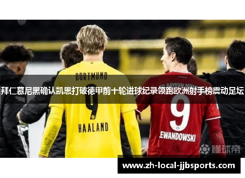 拜仁慕尼黑确认凯恩打破德甲前十轮进球纪录领跑欧洲射手榜震动足坛