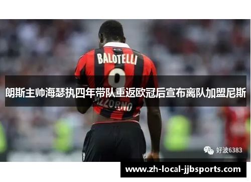 朗斯主帅海瑟执四年带队重返欧冠后宣布离队加盟尼斯 朗斯主帅海瑟执四年带队重返欧冠后宣布离队加盟尼斯