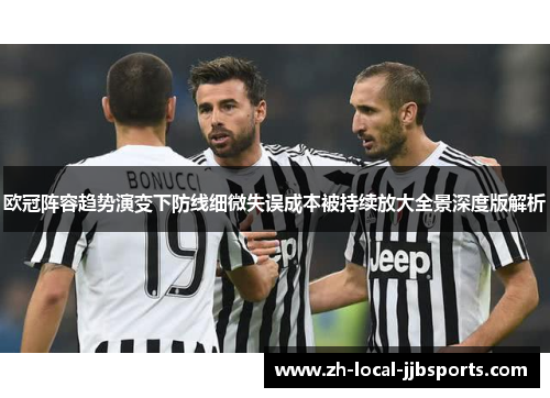 欧冠阵容趋势演变下防线细微失误成本被持续放大全景深度版解析 欧冠阵容趋势演变下防线细微失误成本被持续放大全景深度版解析
