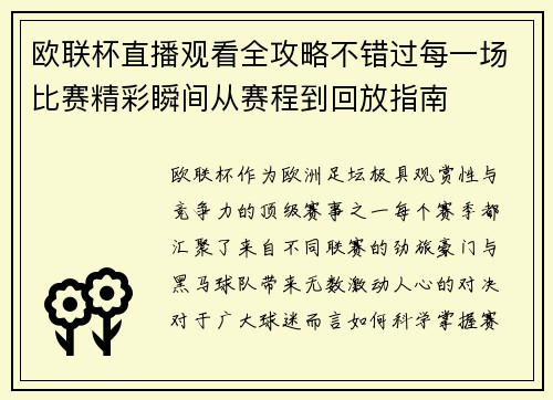 欧联杯直播观看全攻略不错过每一场比赛精彩瞬间从赛程到回放指南