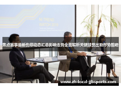 焦点赛事最新伤停动态汇总影响走势全面解析关键球员出勤形势前瞻