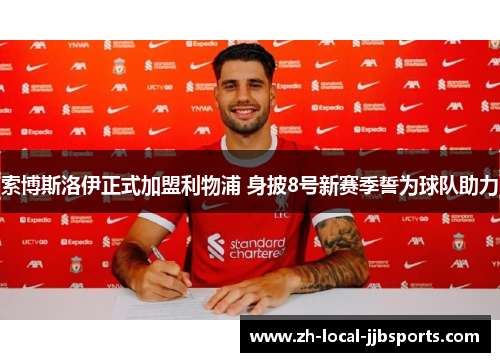 索博斯洛伊正式加盟利物浦 身披8号新赛季誓为球队助力