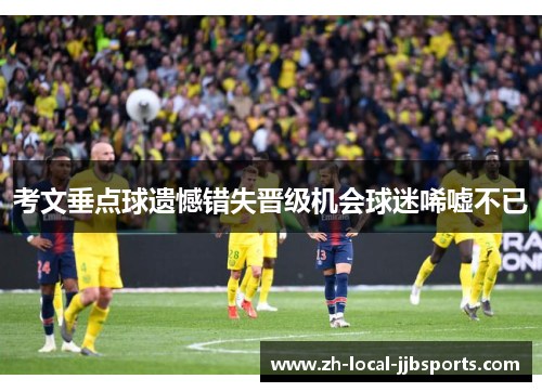 考文垂点球遗憾错失晋级机会球迷唏嘘不已 考文垂点球遗憾错失晋级机会球迷唏嘘不已