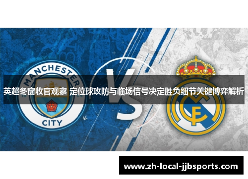 英超冬窗收官观察 定位球攻防与临场信号决定胜负细节关键博弈解析