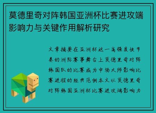 莫德里奇对阵韩国亚洲杯比赛进攻端影响力与关键作用解析研究