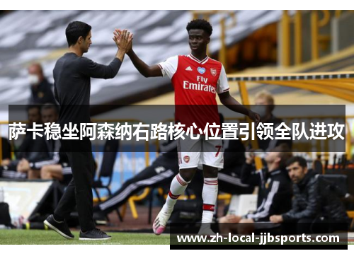 萨卡稳坐阿森纳右路核心位置引领全队进攻