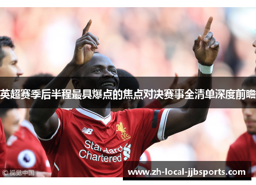 英超赛季后半程最具爆点的焦点对决赛事全清单深度前瞻