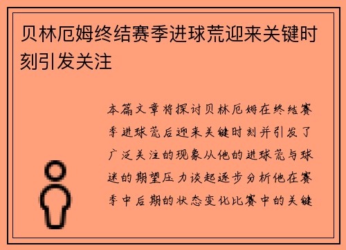 贝林厄姆终结赛季进球荒迎来关键时刻引发关注