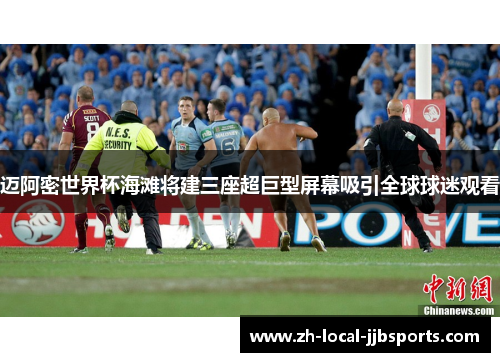 迈阿密世界杯海滩将建三座超巨型屏幕吸引全球球迷观看