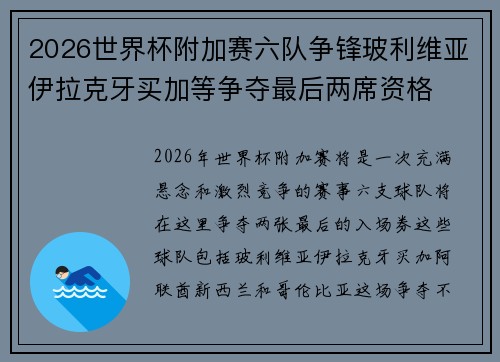 2026世界杯附加赛六队争锋玻利维亚伊拉克牙买加等争夺最后两席资格