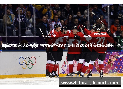 加拿大国家队2-0战胜特立尼达和多巴哥晋级2024年美国美洲杯正赛