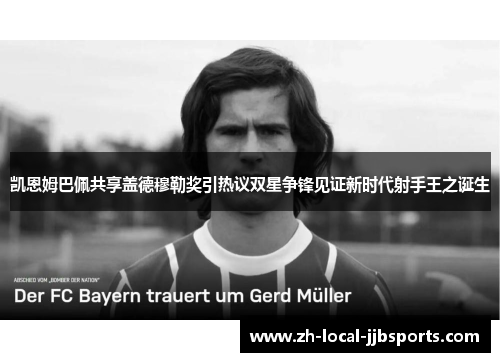 凯恩姆巴佩共享盖德穆勒奖引热议双星争锋见证新时代射手王之诞生