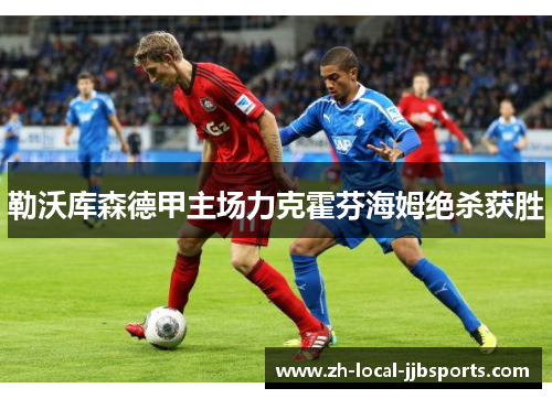 勒沃库森德甲主场力克霍芬海姆绝杀获胜