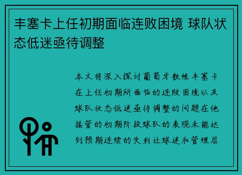 丰塞卡上任初期面临连败困境 球队状态低迷亟待调整 丰塞卡上任初期面临连败困境 球队状态低迷亟待调整