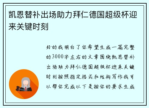 凯恩替补出场助力拜仁德国超级杯迎来关键时刻 凯恩替补出场助力拜仁德国超级杯迎来关键时刻