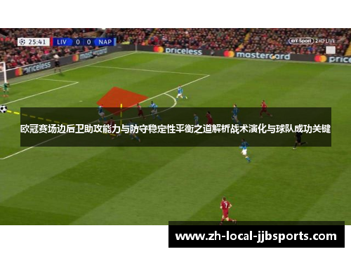 欧冠赛场边后卫助攻能力与防守稳定性平衡之道解析战术演化与球队成功关键 欧冠赛场边后卫助攻能力与防守稳定性平衡之道解析战术演化与球队成功关键