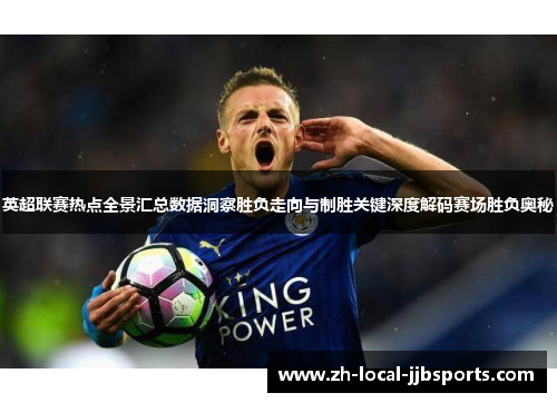 英超联赛热点全景汇总数据洞察胜负走向与制胜关键深度解码赛场胜负奥秘 英超联赛热点全景汇总数据洞察胜负走向与制胜关键深度解码赛场胜负奥秘