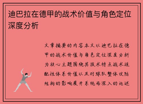 迪巴拉在德甲的战术价值与角色定位深度分析 迪巴拉在德甲的战术价值与角色定位深度分析