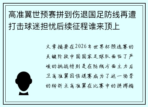 高准翼世预赛拼到伤退国足防线再遭打击球迷担忧后续征程谁来顶上 高准翼世预赛拼到伤退国足防线再遭打击球迷担忧后续征程谁来顶上