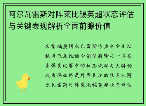 阿尔瓦雷斯对阵莱比锡英超状态评估与关键表现解析全面前瞻价值