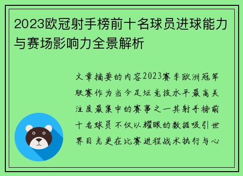 2023欧冠射手榜前十名球员进球能力与赛场影响力全景解析 2023欧冠射手榜前十名球员进球能力与赛场影响力全景解析