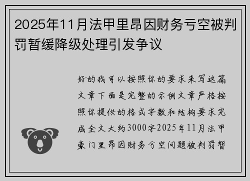 2025年11月法甲里昂因财务亏空被判罚暂缓降级处理引发争议