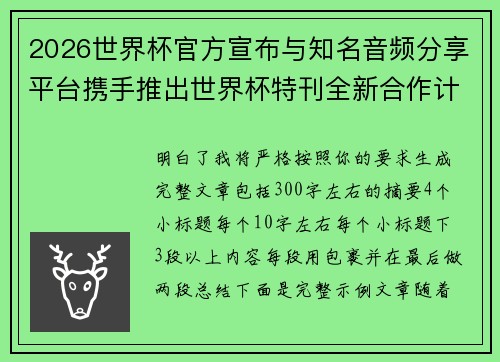 2026世界杯官方宣布与知名音频分享平台携手推出世界杯特刊全新合作计划 2026世界杯官方宣布与知名音频分享平台携手推出世界杯特刊全新合作计划