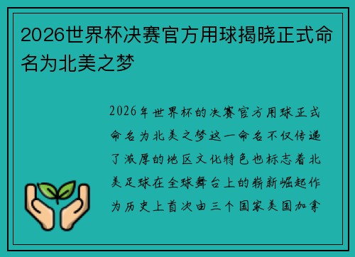 2026世界杯决赛官方用球揭晓正式命名为北美之梦 2026世界杯决赛官方用球揭晓正式命名为北美之梦