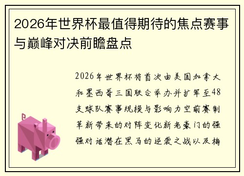 2026年世界杯最值得期待的焦点赛事与巅峰对决前瞻盘点