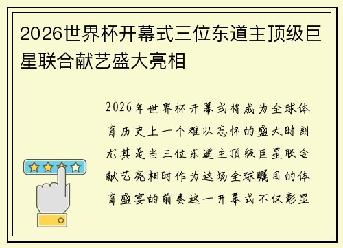 2026世界杯开幕式三位东道主顶级巨星联合献艺盛大亮相 2026世界杯开幕式三位东道主顶级巨星联合献艺盛大亮相