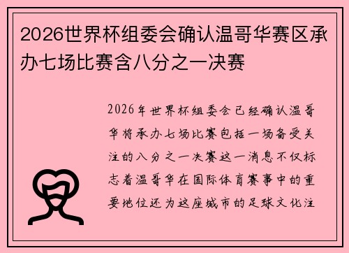 2026世界杯组委会确认温哥华赛区承办七场比赛含八分之一决赛 2026世界杯组委会确认温哥华赛区承办七场比赛含八分之一决赛