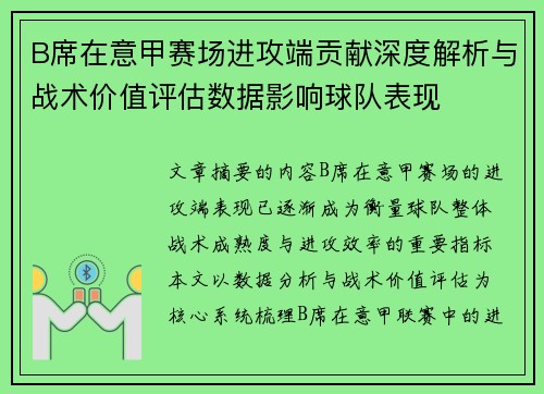 B席在意甲赛场进攻端贡献深度解析与战术价值评估数据影响球队表现