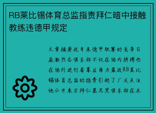 RB莱比锡体育总监指责拜仁暗中接触教练违德甲规定