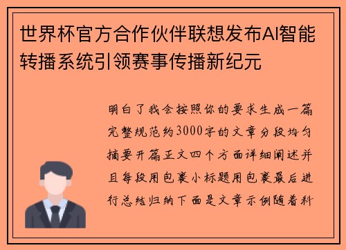 世界杯官方合作伙伴联想发布AI智能转播系统引领赛事传播新纪元