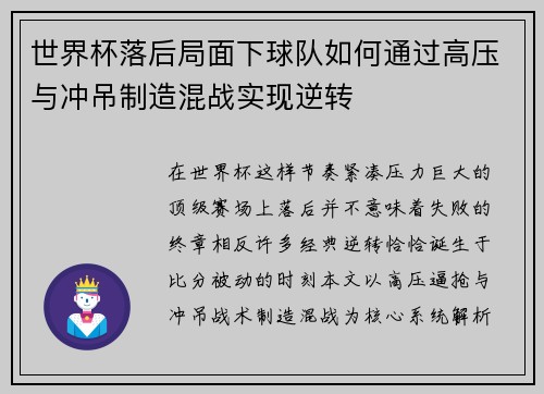 世界杯落后局面下球队如何通过高压与冲吊制造混战实现逆转