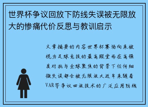 世界杯争议回放下防线失误被无限放大的惨痛代价反思与教训启示