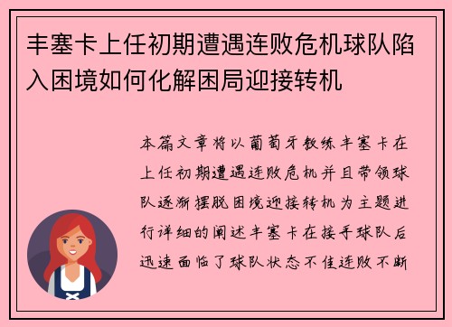 丰塞卡上任初期遭遇连败危机球队陷入困境如何化解困局迎接转机
