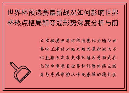 世界杯预选赛最新战况如何影响世界杯热点格局和夺冠形势深度分析与前瞻