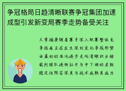 争冠格局日趋清晰联赛争冠集团加速成型引发新变局赛季走势备受关注