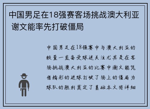 中国男足在18强赛客场挑战澳大利亚 谢文能率先打破僵局