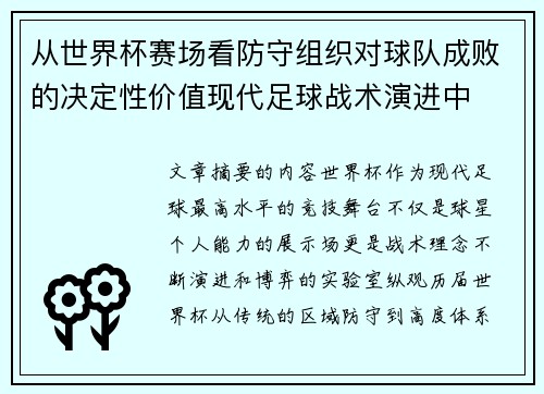 从世界杯赛场看防守组织对球队成败的决定性价值现代足球战术演进中