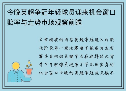 今晚英超争冠年轻球员迎来机会窗口赔率与走势市场观察前瞻