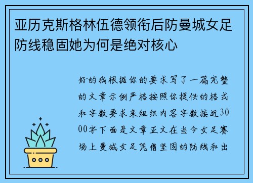 亚历克斯格林伍德领衔后防曼城女足防线稳固她为何是绝对核心