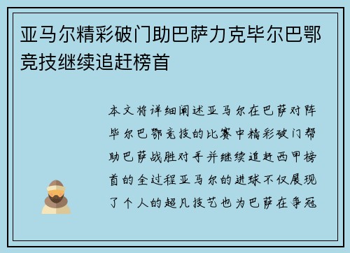 亚马尔精彩破门助巴萨力克毕尔巴鄂竞技继续追赶榜首