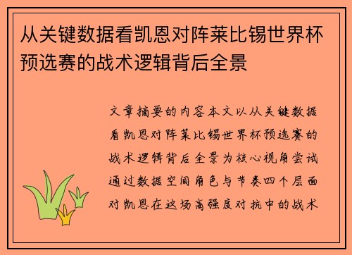 从关键数据看凯恩对阵莱比锡世界杯预选赛的战术逻辑背后全景